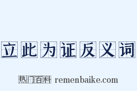 立此为证反义词是什么意思的图片
